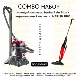 ARNICA HYDRA RAIN PLUS + пылесос Merlin Pro красный